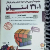 کتاب ۳۱ استان جامع تیزهوشان نهم به دهم‌