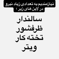 نیازمند نیروی کار برای رستوران