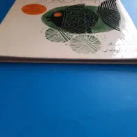 کتاب ماهی سیاه کوچولو ( کلکسیونی )|کتاب و مجله ادبی|تهران, سنائی|دیوار