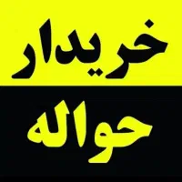 خریدار انواع حواله خودرو