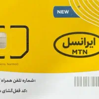 5 عدد سیم کارت دائمی ایرانسل رند 0935...0871