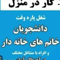 کاردرمنزل کنارهمسروفرزندان به درآمد خوبی برسیم|استخدام بازاریابی و فروش|اهواز, بهارستان|دیوار
