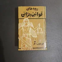 تعدادی کتاب رشته حقوق ( کلکسیونی و کاربردی )