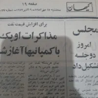 روزنامه‌کیهان|کلکسیون اشیاء عتیقه|تهران, پونک|دیوار