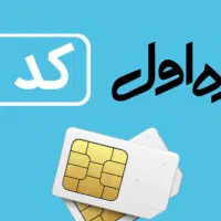 سیم کارت همراه اول کد ۲