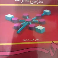 کتاب مبانی سازمان و مدیریت