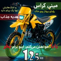 فروش فوری مینی کراس 125 سی سی هاستل + استارت برقی