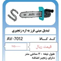 تبدیل مینی فرز به اره جنگلی alver