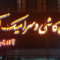 تابلوسازی کامپوزیت چنلیوم ال ای دی. نئون|خدمات پیشه و مهارت|تهران, شهرک پاسداران|دیوار