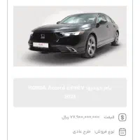 حواله اکورد هیبرید۲۰۲۵ بالاترین قیمت پیشنهادی