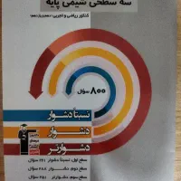 سه سطحی شیمی پایه قلم چی