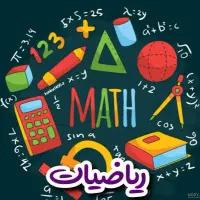 کلاس خصوصی ریاضی