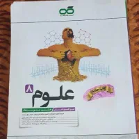 کتاب علوم هشتم کاهه (چاپ جدید) سالم و تمیز