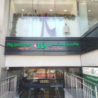 استخدام در فروشگاه هایپر استار شعبه جماران