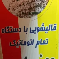 قالیشویی نیرو هوایی .پیروزی. تهرانپارس