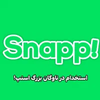 استخدام راننده اسنپ کاملا رایگان همراه باپاداش آنی