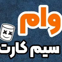 سیمکارتتو ‌نفروش وامبگیر