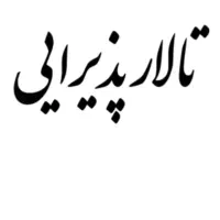 اجاره تالار پذیرای