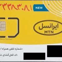 سیمکارت اعتباری ایرانسل ‌،رند پله ای از اول ،0933