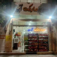 واگذاری سوپرمارکت با تمام اجناس