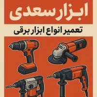 تعمیر تخصصی ابزار برقی و بادی|خدمات پیشه و مهارت|شیراز, دروازه اصفهان|دیوار