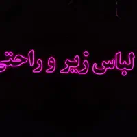 تابلو نئون روی پلکسی شیشه ای|ریسه و چراغ تزئینی|تبریز, |دیوار