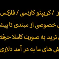 تدریس خصوصی آموزش ترید ارز های دیجیتال|خدمات آموزشی|اهر, |دیوار