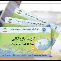 اخذ کارت بازرگانی در کمترین زمان