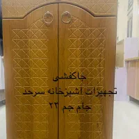 جاکفشی تجهیزات اشپزخانه سرحد