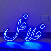 تابلو فلافل ال ای دی|فروشگاه و مغازه|قم, زند آباد|دیوار