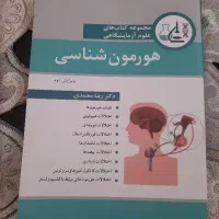 فروش کتاب هورمون‌شناسی دکتر رضا محمدی