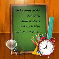 معلم خصوصی پایه اول تا نهم