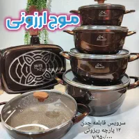 سرویس قابلمه تابه ۱۴ پارچه طرح سنگ هلنا زودپز|ظروف پخت‌وپز|قم, زاد|دیوار