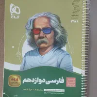 کتاب سیر تا پیاز فارسی دوازدهم