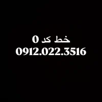 خط 0912 کد صفر بدون زنگ خور در حد صفر