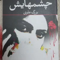 کتاب چشم هایش