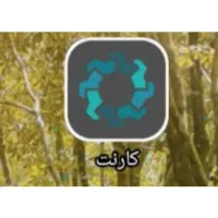 کارنت رو از مایکت دانلود کن ۱۵۰ بزن به جیب