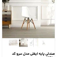 صندلی پایه چوبی ایفلی|صندلی و نیمکت|اردبیل, |دیوار