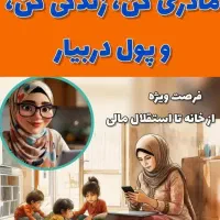 کارپاره وقت درمنزل