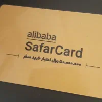 کارت علی بابا ۵ ملیونی