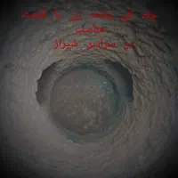 حفر چاه چاه کن مقنی چاه کن آب و فاضلاب|خدمات پیشه و مهارت|شیراز, اصلاح‌نژاد|دیوار