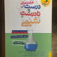 شیمی مبتکران‌دو‌جلدی  مهر و‌ماه خیلی سبز  ۱۲۳|کتاب و مجله آموزشی|خمینی‌شهر, |دیوار