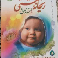 کتاب ریحانه بهشتی