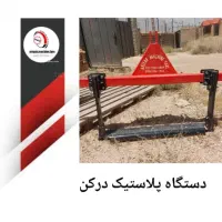 پلاستیک درکن