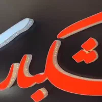لیزراستیل پلاستیک چنلیوم ونصاب|فروشگاه و مغازه|مشهد, امامیه (شهرک غرب)|دیوار