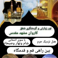 تور گردشگری وزیارتی مشهد