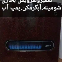 سرویس و تعمیرات فنی تخصصی .بخاری شومینه.آبگرمکن