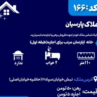 اجاره آپارتمان مرتب ۲خواب در حاشیه سپاه(طبقه اول)