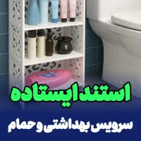 شلف طبقاتی سرویس بهداشتی استندقد80مناسب حمام توالت