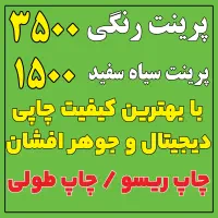 پرینت رنگی سیاه سفید دانشجویی چاپ نقشه و ریسو